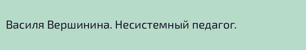 Василя Вершинина. Несистемный педагог.